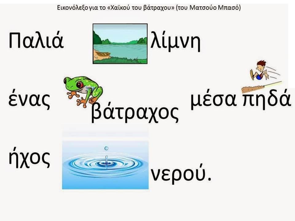 10. Εικονόλεξο για το χαϊκού του βάτραχου του Ματσούο Μπασό
