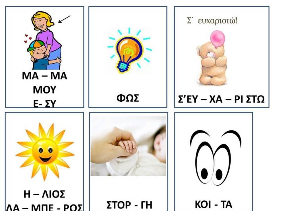 Σχόλιο: Τα παραδείγματα που αξιοποιήθηκαν για τη διασύνδεση του σεναρίου με τη Γιορτή της Μητέρας ήταν τα εξής: Μανούλα γλυκιά/ η αγκαλιά σου φωλιά./ Σ'αγαπώ πολύ!