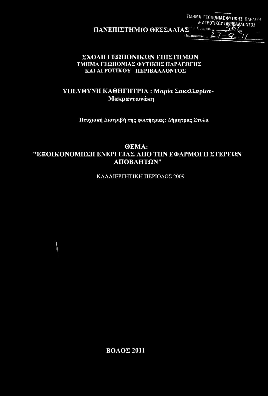Μαρία Σακελλαρίου- Μακραντωνάκη Πτυχιακή Διατριβή της