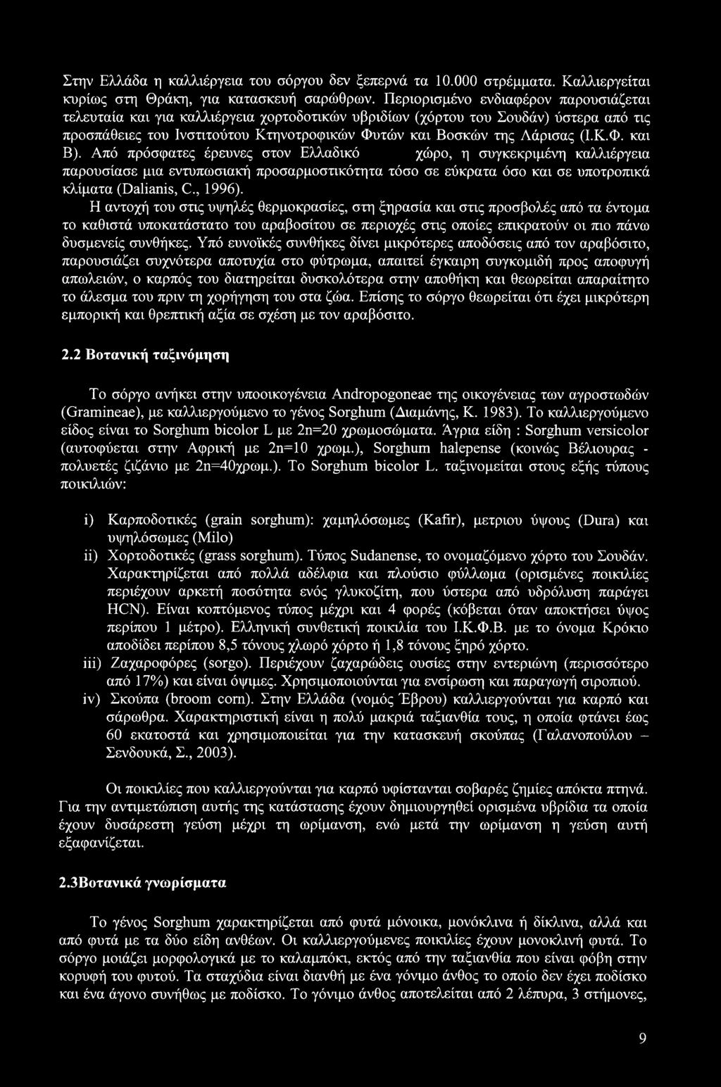 Κ.Φ. και Β). Από πρόσφατες έρευνες στον Ελλαδικό χώρο, η συγκεκριμένη καλλιέργεια παρουσίασε μια εντυπωσιακή προσαρμοστικότητα τόσο σε εύκρατα όσο και σε υποτροπικά κλίματα (Dalianis, C., 1996).