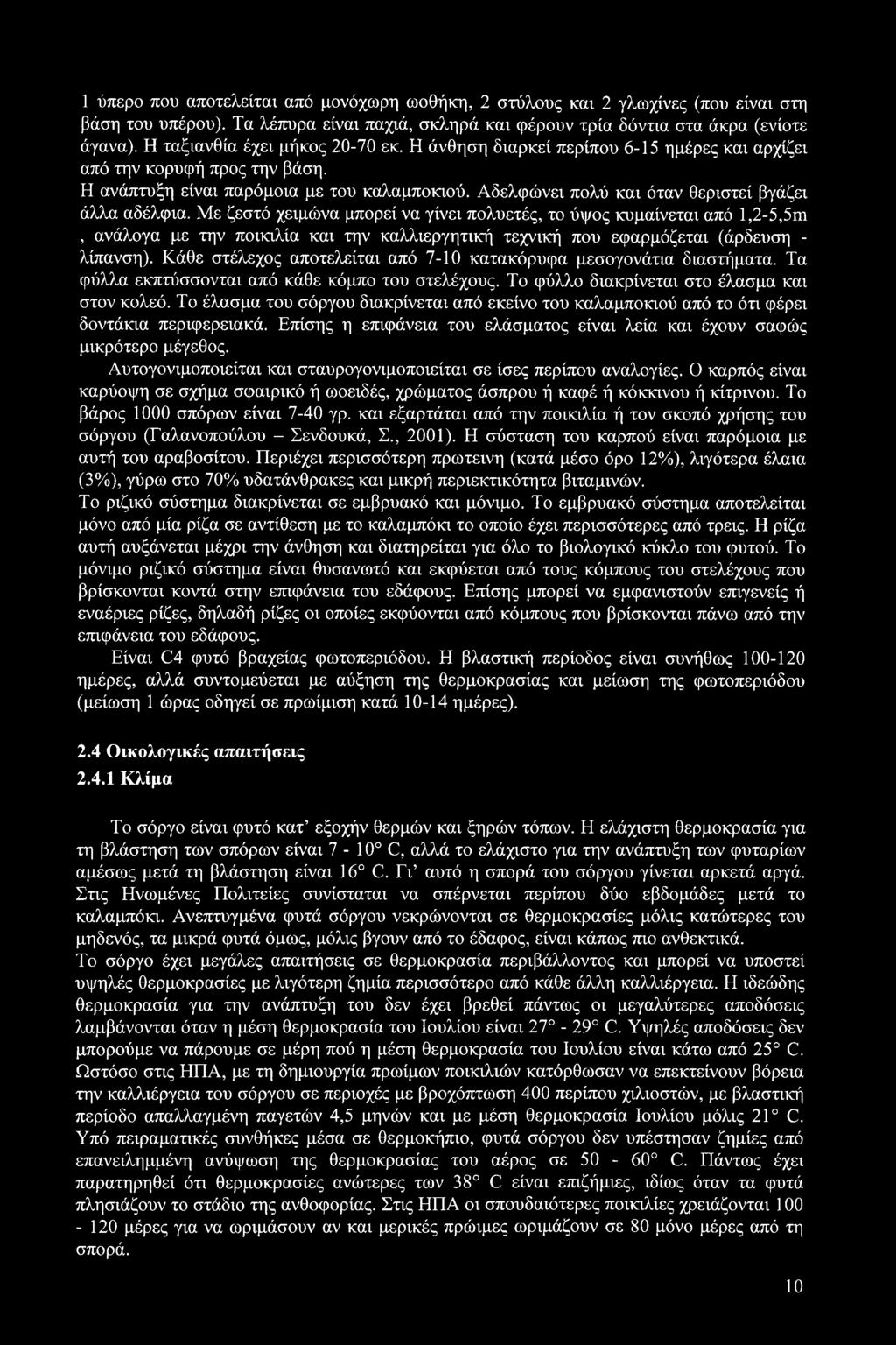 Αδελφώνει πολύ και όταν θεριστεί βγάζει άλλα αδέλφια.