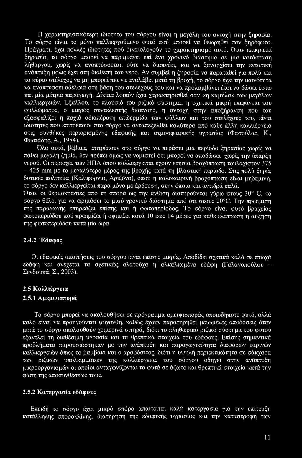 Όταν επικρατεί ξηρασία, το σόργο μπορεί να παραμείνει επί ένα χρονικό διάστημα σε μια κατάσταση λήθαργου, χωρίς να αναπτύσσεται, ούτε να διαπνέει, και να ξαναρχίσει την εντατική ανάπτυξη μόλις έχει