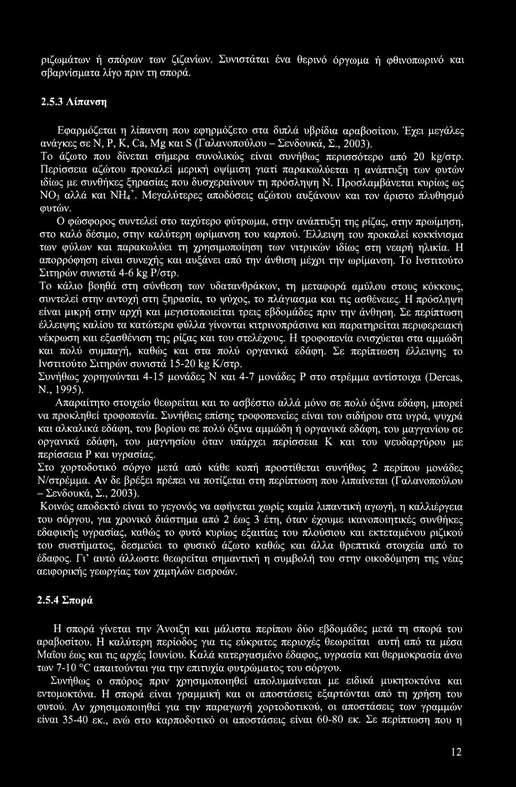 Περίσσεια αζώτου προκαλεί μερική οψίμιση γιατί παρακωλύεται η ανάπτυξη των φυτών ιδίως με συνθήκες ξηρασίας που δυσχεραίνουν τη πρόσληψη Ν. Προσλαμβάνεται κυρίως ως ΝΟ3 αλλά και ΝΗ4+.