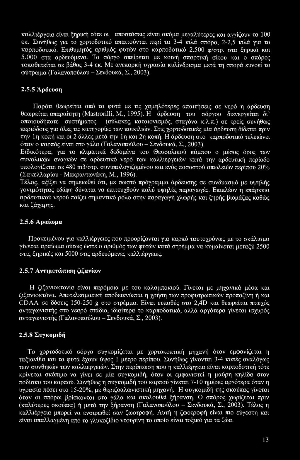 Με ανεπαρκή υγρασία κυλίνδρισμα μετά τη σπορά ευνοεί το φύτρωμα (Γαλανοπούλου - Σενδουκά, Σ., 2003). 2.5.
