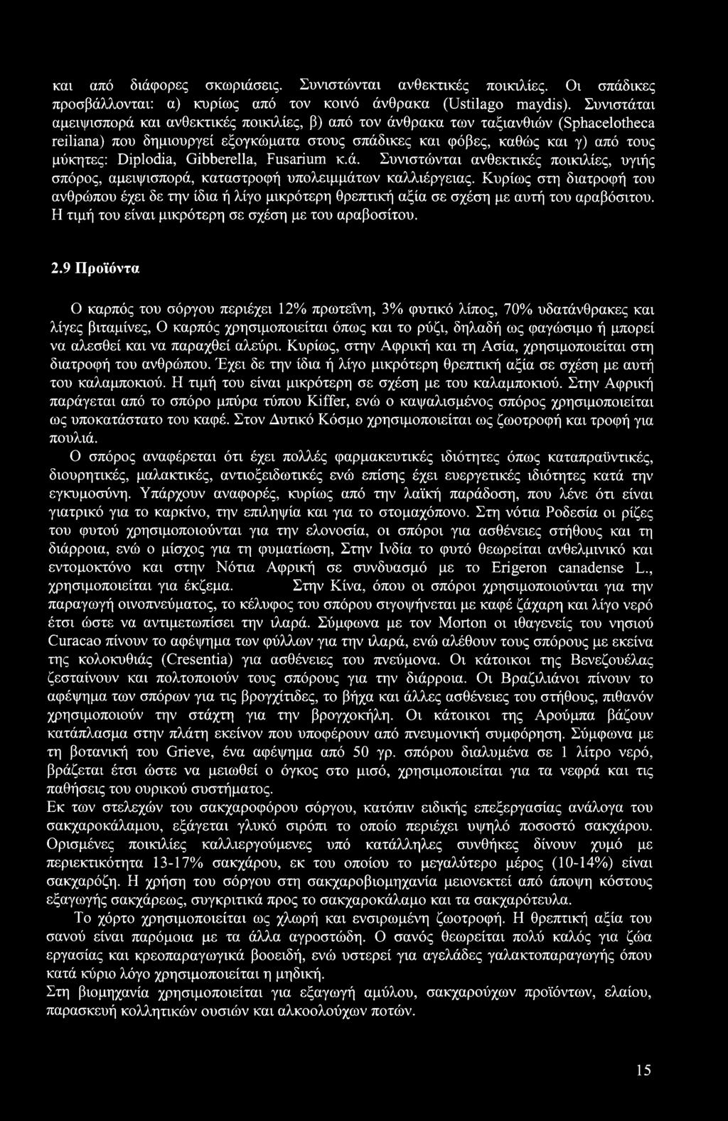 Diplodia, Gibberella, Fusarium κ.ά. Συνιστώνται ανθεκτικές ποικιλίες, υγιής σπόρος, αμειψισπορά, καταστροφή υπολειμμάτων καλλιέργειας.