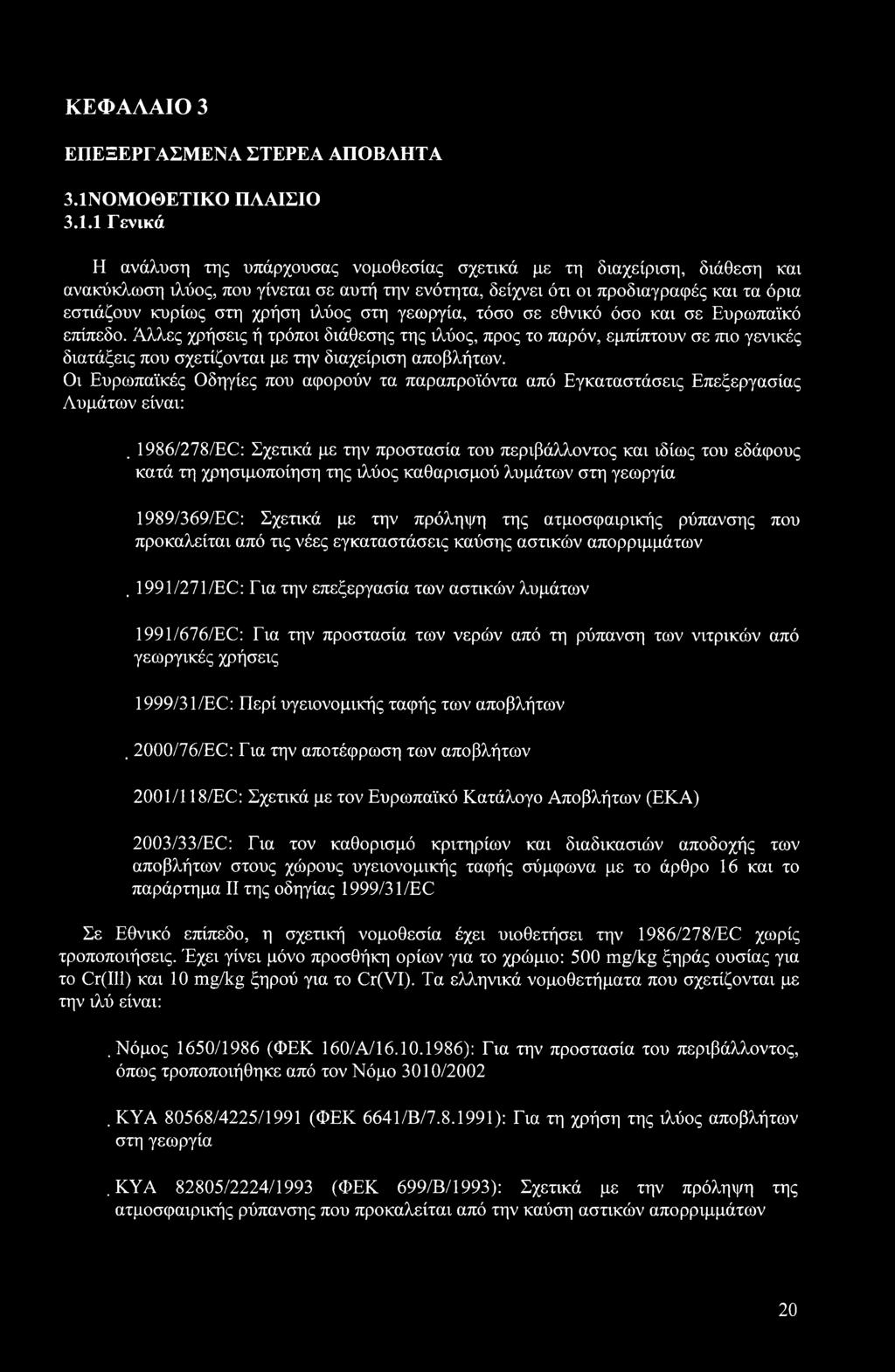 1 Γενικά Η ανάλυση της υπάρχουσας νομοθεσίας σχετικά με τη διαχείριση, διάθεση και ανακύκλωση ιλύος, που γίνεται σε αυτή την ενότητα, δείχνει ότι οι προδιαγραφές και τα όρια εστιάζουν κυρίως στη