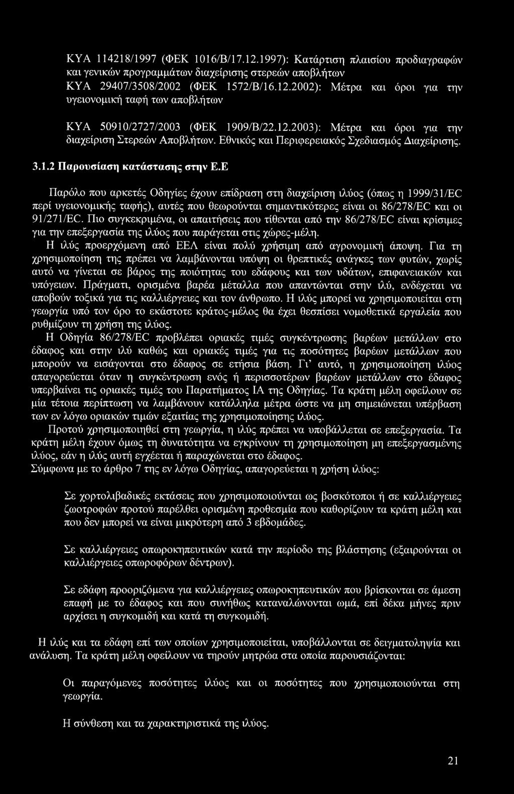 Ε Παρόλο που αρκετές Οδηγίες έχουν επίδραση στη διαχείριση ιλύος (όπως η 1999/31/EC περί υγειονομικής ταφής), αυτές που θεωρούνται σημαντικότερες είναι οι 86/278/EC και οι 91/271/EC.