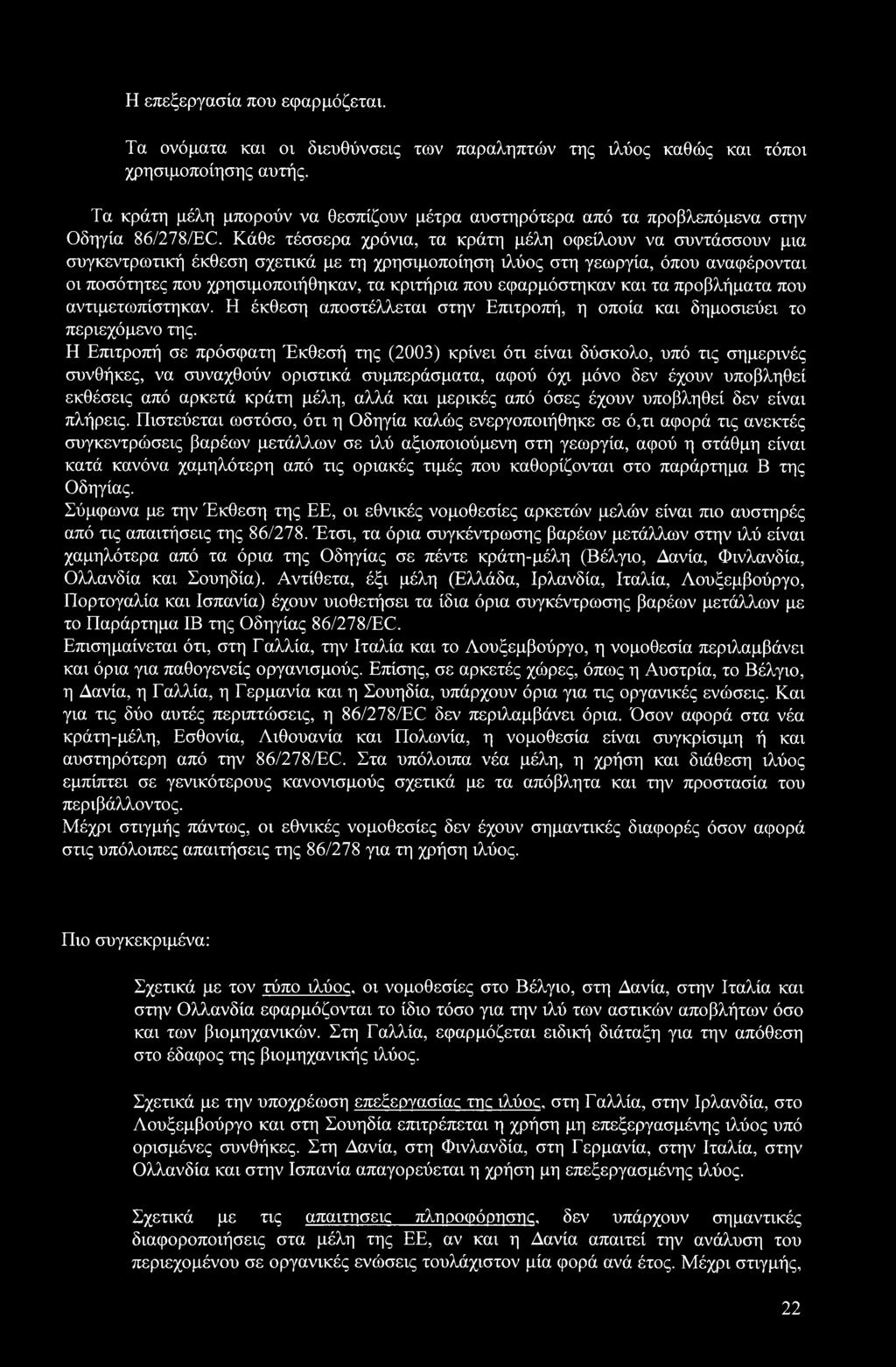 Κάθε τέσσερα χρόνια, τα κράτη μέλη οφείλουν να συντάσσουν μια συγκεντρωτική έκθεση σχετικά με τη χρησιμοποίηση ιλύος στη γεωργία, όπου αναφέρονται οι ποσότητες που χρησιμοποιήθηκαν, τα κριτήρια που