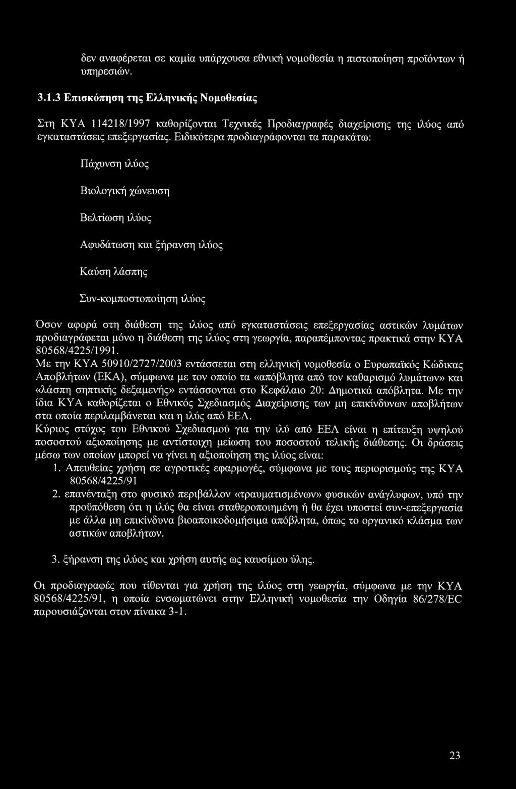 Ειδικότερα προδιαγράφονται τα παρακάτω: Πάχυνση ιλύος Βιολογική χώνευση Βελτίωση ιλύος Αφυδάτωση και ξήρανση ιλύος Καύση λάσπης Συν-κομποστοποίηση ιλύος Όσον αφορά στη διάθεση της ιλύος από