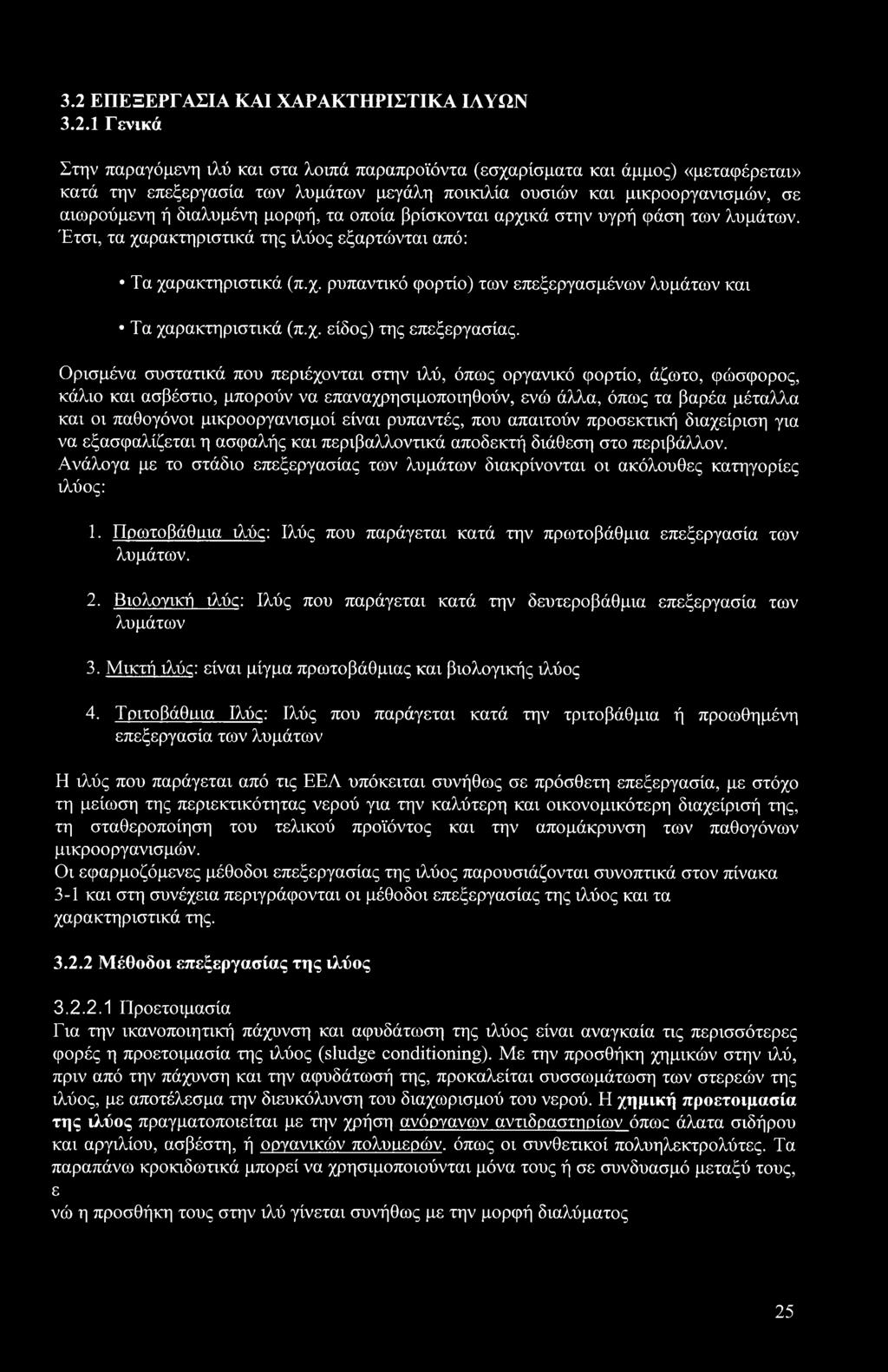 χ. είδος) της επεξεργασίας.