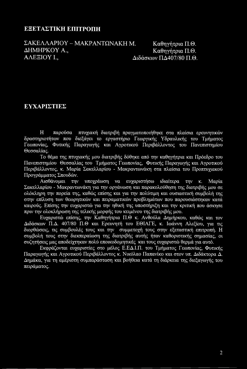ΑΛΕΞΙΟΥ I., Διδάσκων ΠΔ407/80 Π.Θ.