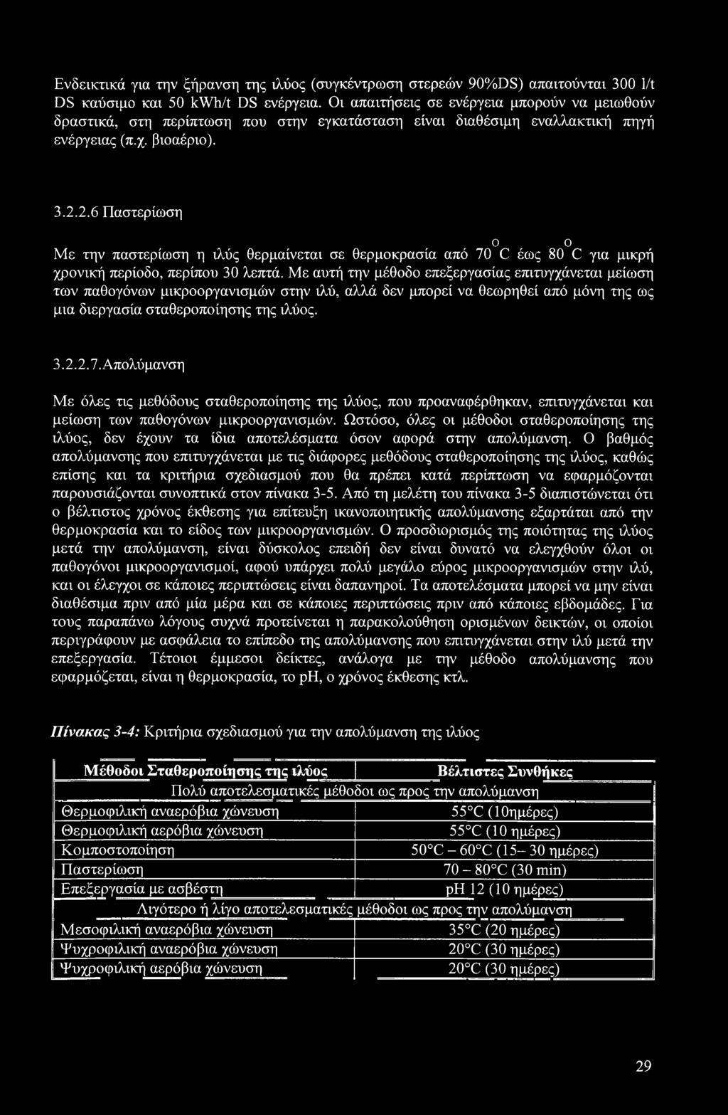 2.6 Παστερίωση ο ο Με την παστερίωση η ιλύς θερμαίνεται σε θερμοκρασία από 70 C έως 80 C για μικρή χρονική περίοδο, περίπου 30 λεπτά.