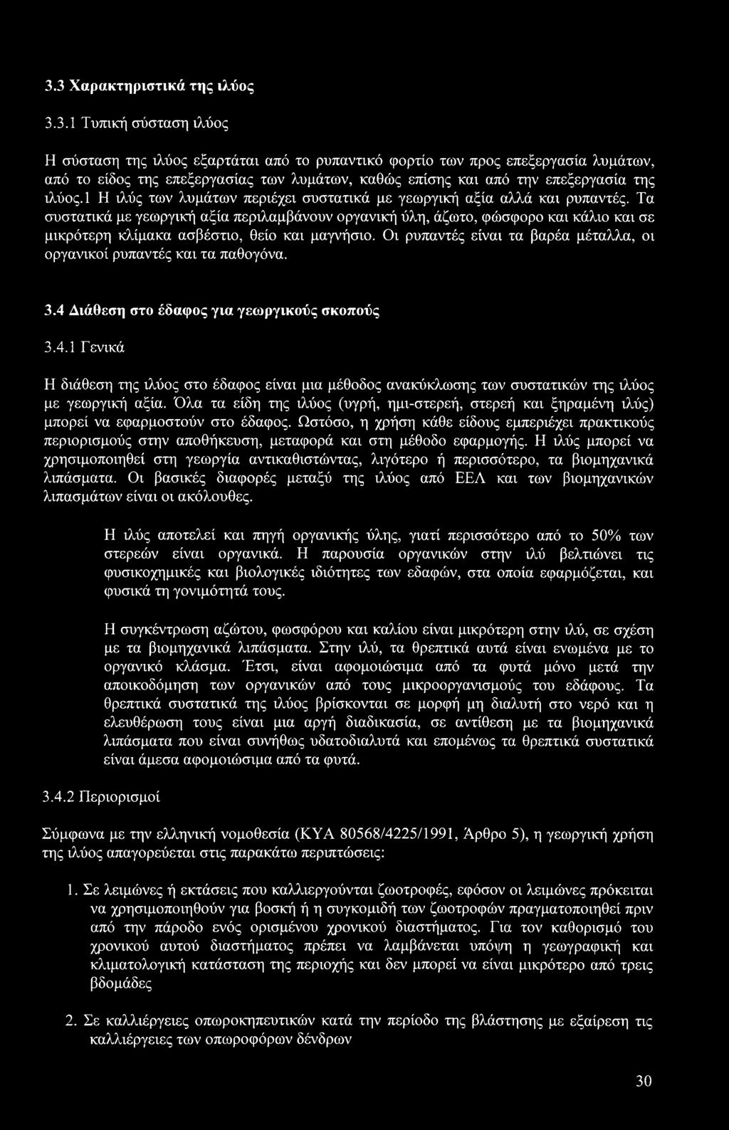 Τα συστατικά με γεωργική αξία περιλαμβάνουν οργανική ύλη, άζωτο, φώσφορο και κάλιο και σε μικρότερη κλίμακα ασβέστιο, θείο και μαγνήσιο.