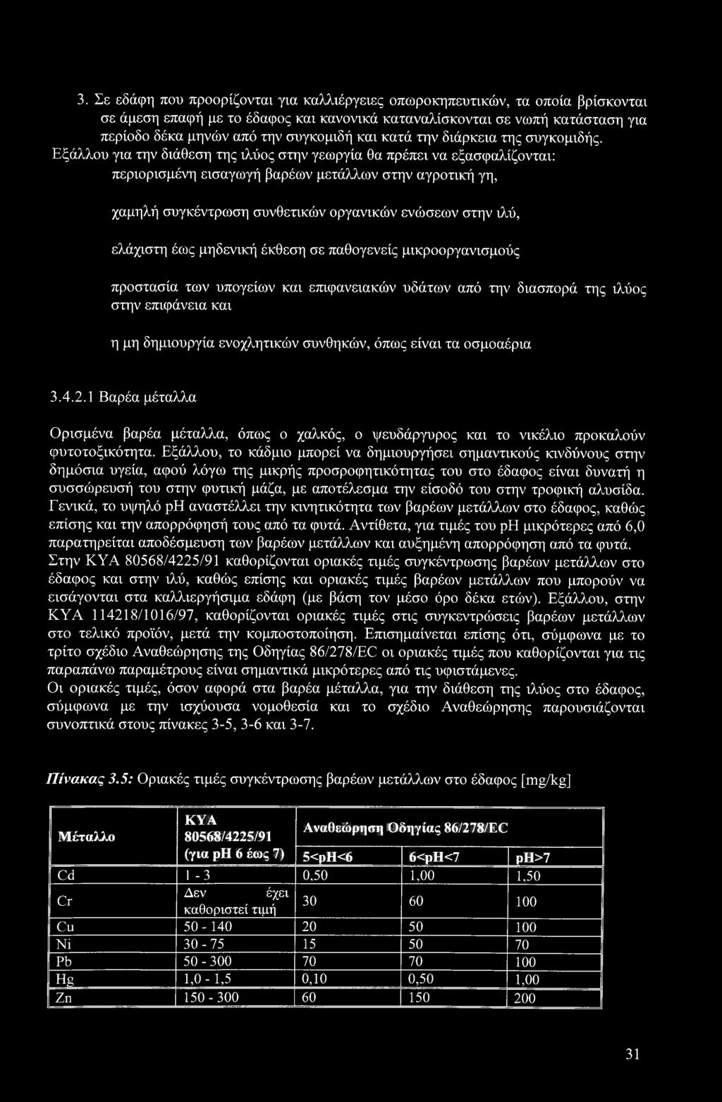 Εξάλλου για την διάθεση της ιλύος στην γεωργία θα πρέπει να εξασφαλίζονται: περιορισμένη εισαγωγή βαρέων μετάλλων στην αγροτική γη, χαμηλή συγκέντρωση συνθετικών οργανικών ενώσεων στην ιλύ, ελάχιστη