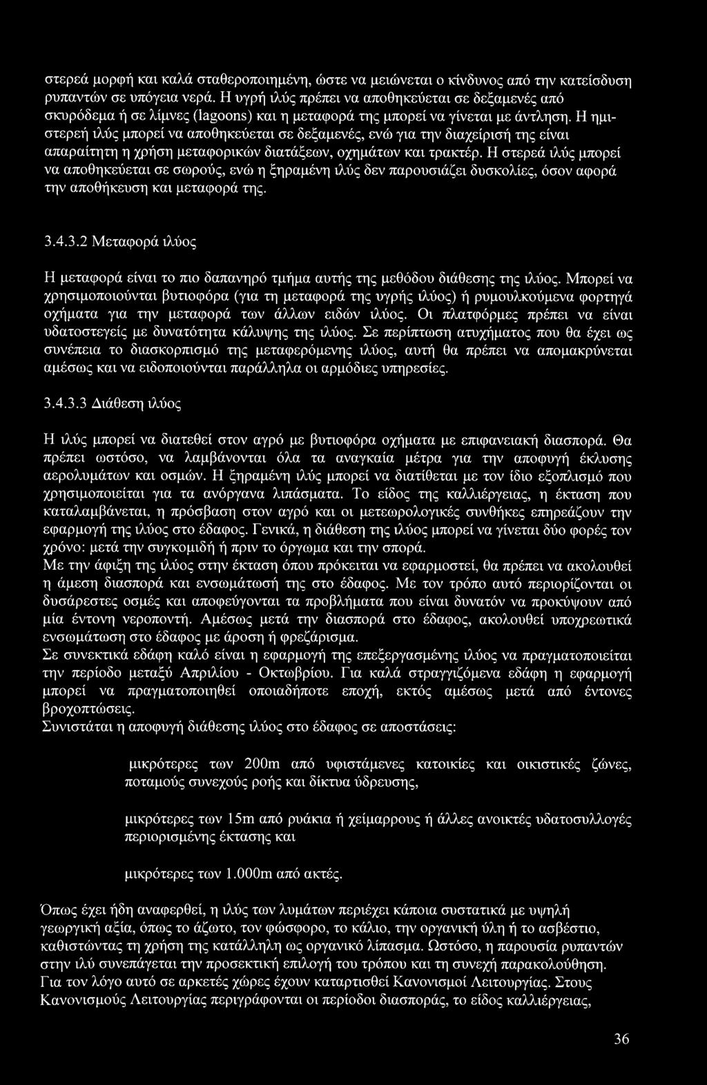 Η ημιστερεή ιλύς μπορεί να αποθηκεύεται σε δεξαμενές, ενώ για την διαχείρισή της είναι απαραίτητη η χρήση μεταφορικών διατάξεων, οχημάτων και τρακτέρ.