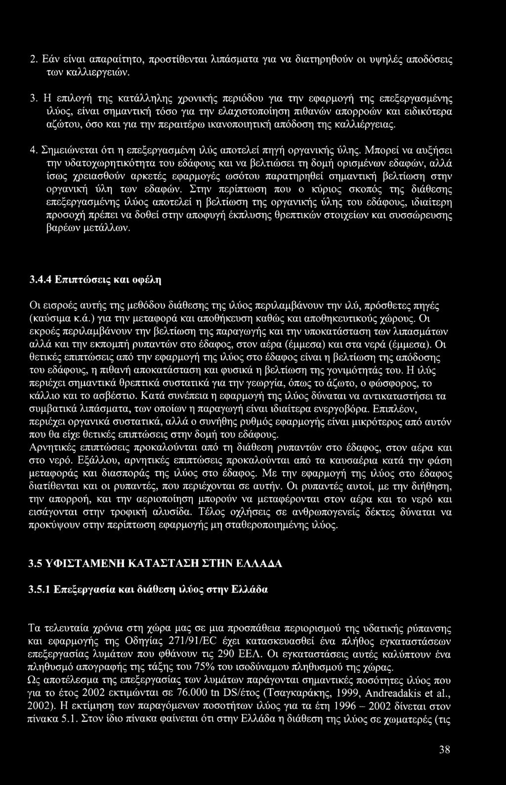 ικανοποιητική απόδοση της καλλιέργειας. 4. Σημειώνεται ότι η επεξεργασμένη ιλύς αποτελεί πηγή οργανικής ύλης.