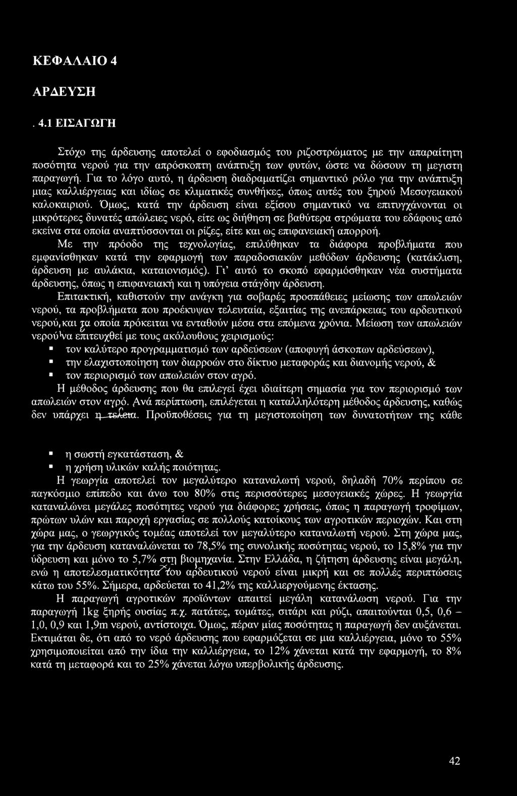 Όμως, κατά την άρδευση είναι εξίσου σημαντικό να επιτυγχάνονται οι μικρότερες δυνατές απώλειες νερό, είτε ως διήθηση σε βαθύτερα στρώματα του εδάφους από εκείνα στα οποία αναπτύσσονται οι ρίζες, είτε