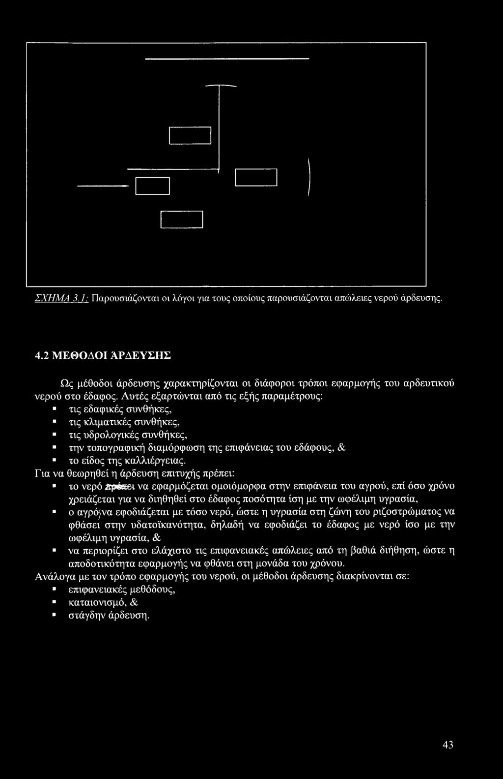 Για να θεωρηθεί η άρδευση επιτυχής πρέπει: το νερό ΐφέκει να εφαρμόζεται ομοιόμορφα στην επιφάνεια του αγρού, επί όσο χρόνο χρειάζεται για να διηθηθεί στο έδαφος ποσότητα ίση με