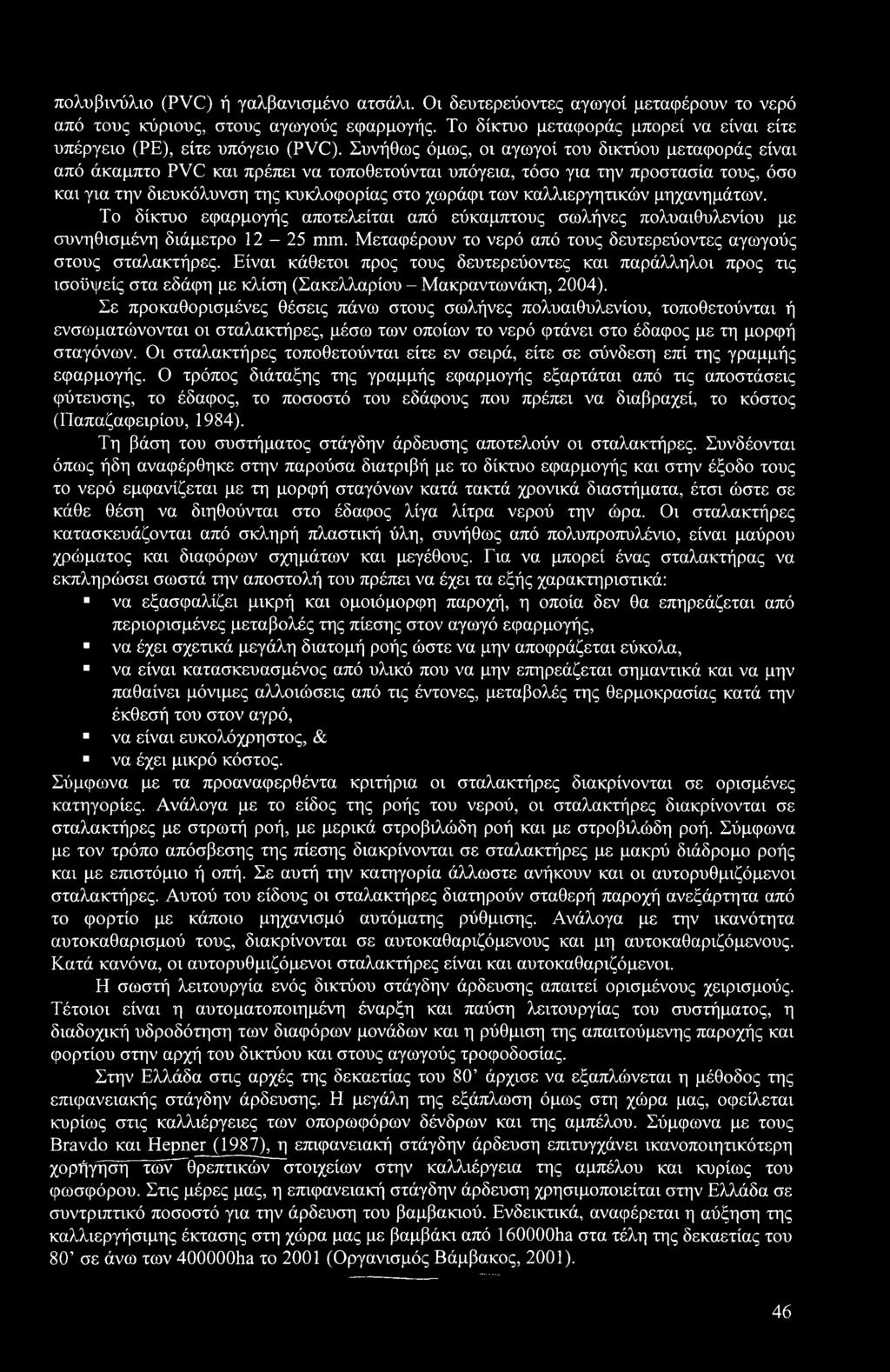 Συνήθως όμως, οι αγωγοί του δικτύου μεταφοράς είναι από άκαμπτο PVC και πρέπει να τοποθετούνται υπόγεια, τόσο για την προστασία τους, όσο και για την διευκόλυνση της κυκλοφορίας στο χωράφι των