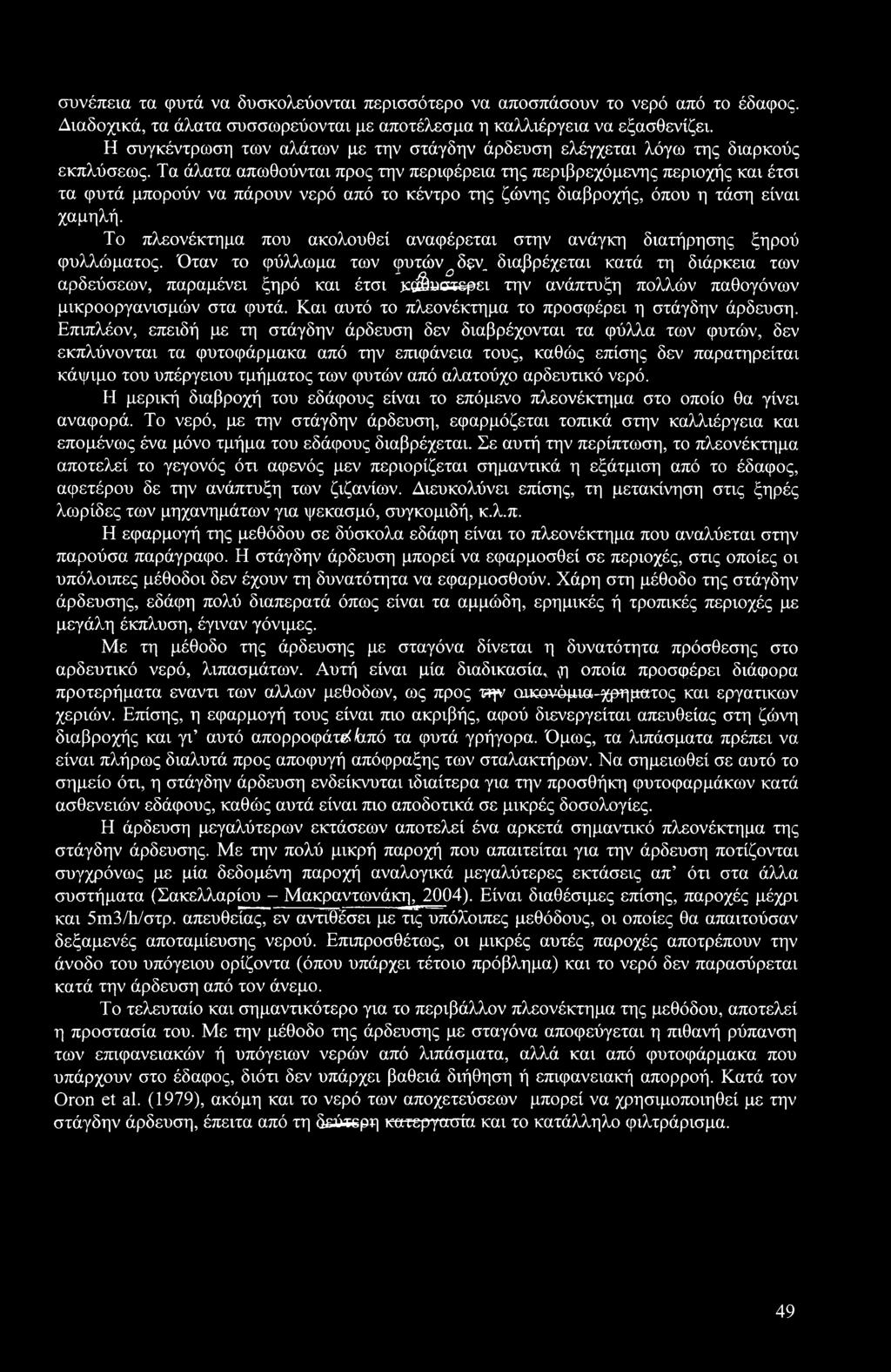 Τα άλατα απωθούνται προς την περιφέρεια της περιβρεχόμενης περιοχής και έτσι τα φυτά μπορούν να πάρουν νερό από το κέντρο της ζώνης διαβροχής, όπου η τάση είναι χαμηλή.
