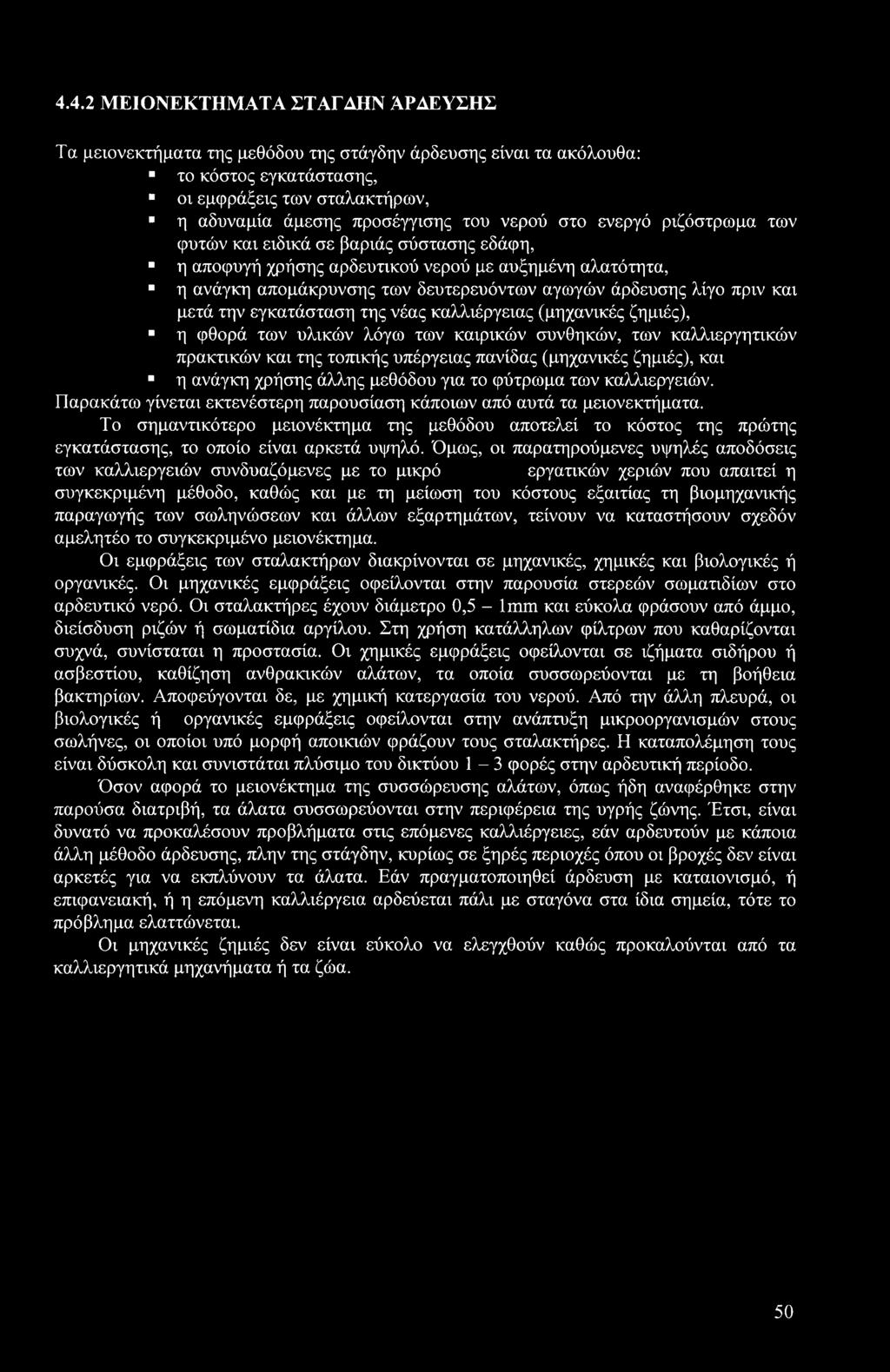 μετά την εγκατάσταση της νέας καλλιέργειας (μηχανικές ζημιές), η φθορά των υλικών λόγω των καιρικών συνθηκών, των καλλιεργητικών πρακτικών και της τοπικής υπέργειας πανίδας (μηχανικές ζημιές), και η