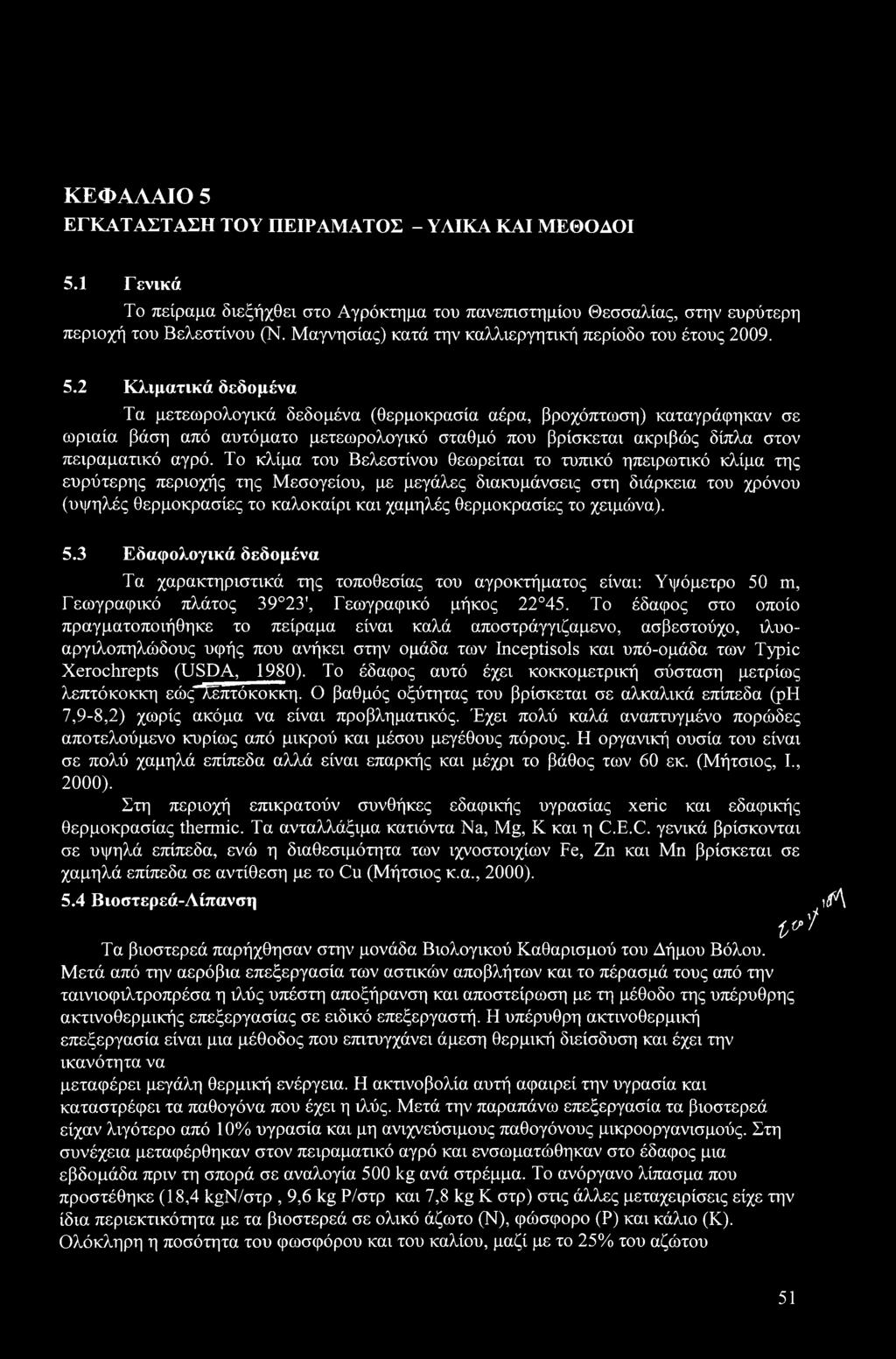 2 Κλιματικά δεδομένα Τα μετεωρολογικά δεδομένα (θερμοκρασία αέρα, βροχόπτωση) καταγράφηκαν σε ωριαία βάση από αυτόματο μετεωρολογικό σταθμό που βρίσκεται ακριβώς δίπλα στον πειραματικό αγρό.