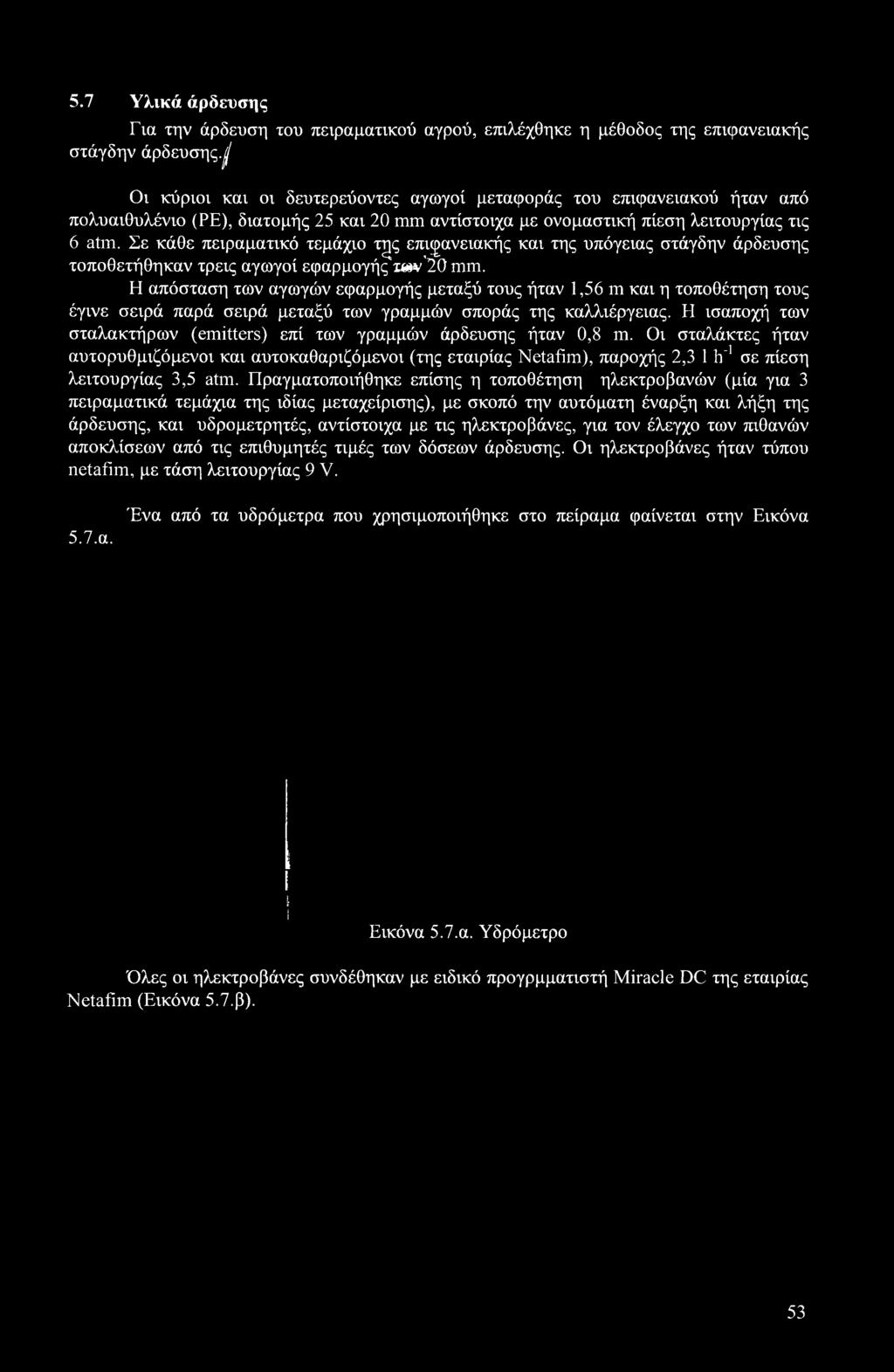 Σε κάθε πειραματικό τεμάχιο τ^ς επιφανειακής και της υπόγειας στάγδην άρδευσης τοποθετήθηκαν τρεις αγωγοί εφαρμογής x»v'20 mm.