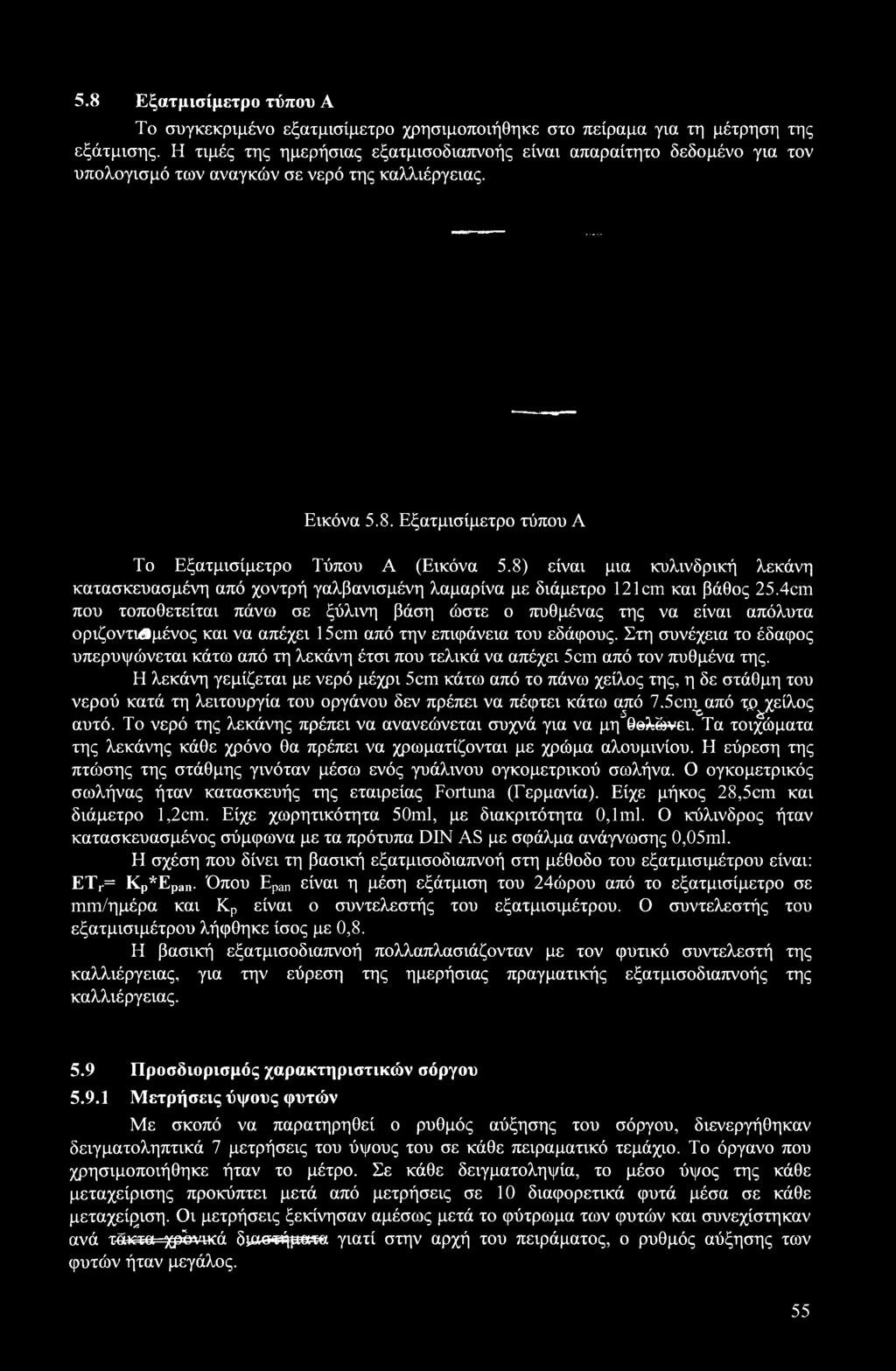 8) είναι μια κυλινδρική λεκάνη κατασκευασμένη από χοντρή γαλβανισμένη λαμαρίνα με διάμετρο 121cm και βάθος 25.