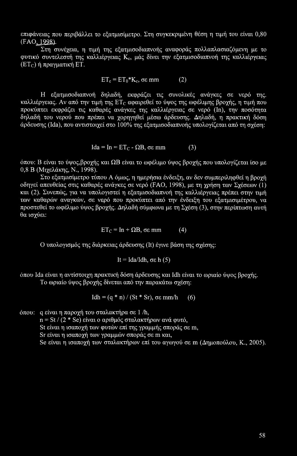 ETC = ETo*Kc, σε mm (2) Η εξατμισοδιαπνοή δηλαδή, εκφράζει τις συνολικές ανάγκες σε νερό της. καλλιέργειας.