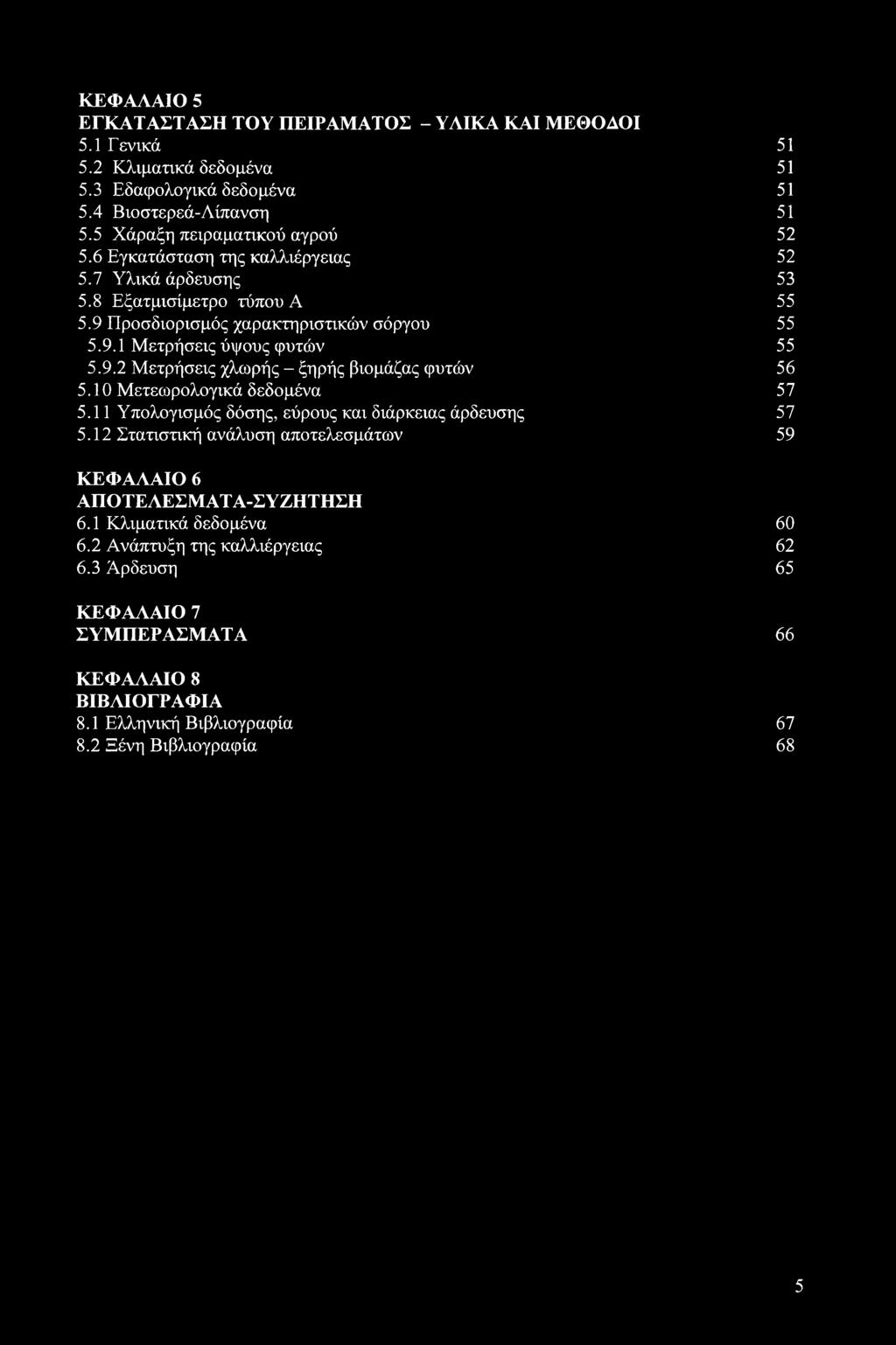 9.2 Μετρήσεις χλωρής - ξηρής βιομάζας φυτών 56 5.10 Μετεωρολογικά δεδομένα 5 7 5.11 Υπολογισμός δόσης, εύρους και διάρκειας άρδευσης 57 5.