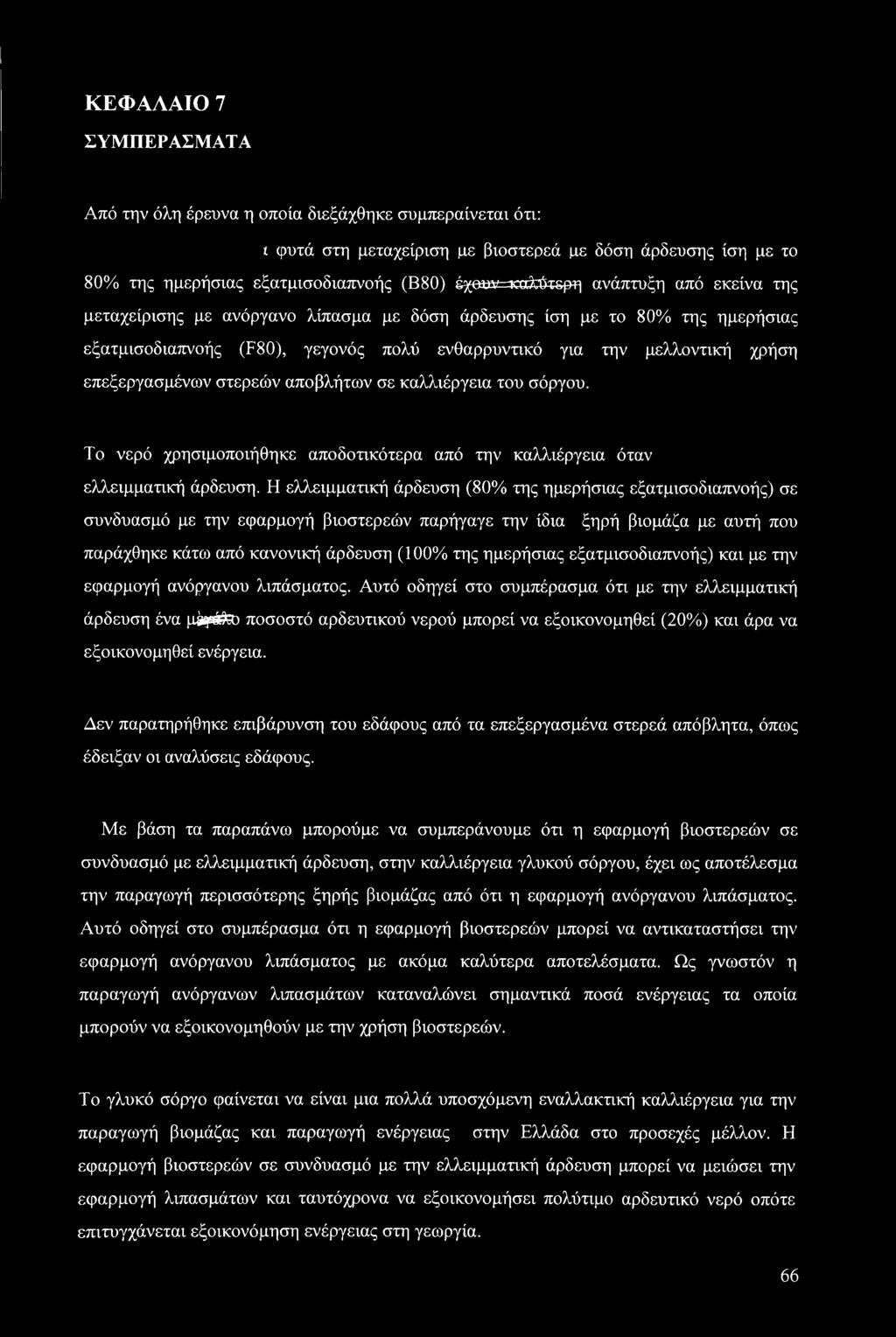 επεξεργασμένων στερεών αποβλήτων σε καλλιέργεια του σόργου. Το νερό χρησιμοποιήθηκε αποδοτικότερα από την καλλιέργεια όταν ελλειμματική άρδευση.