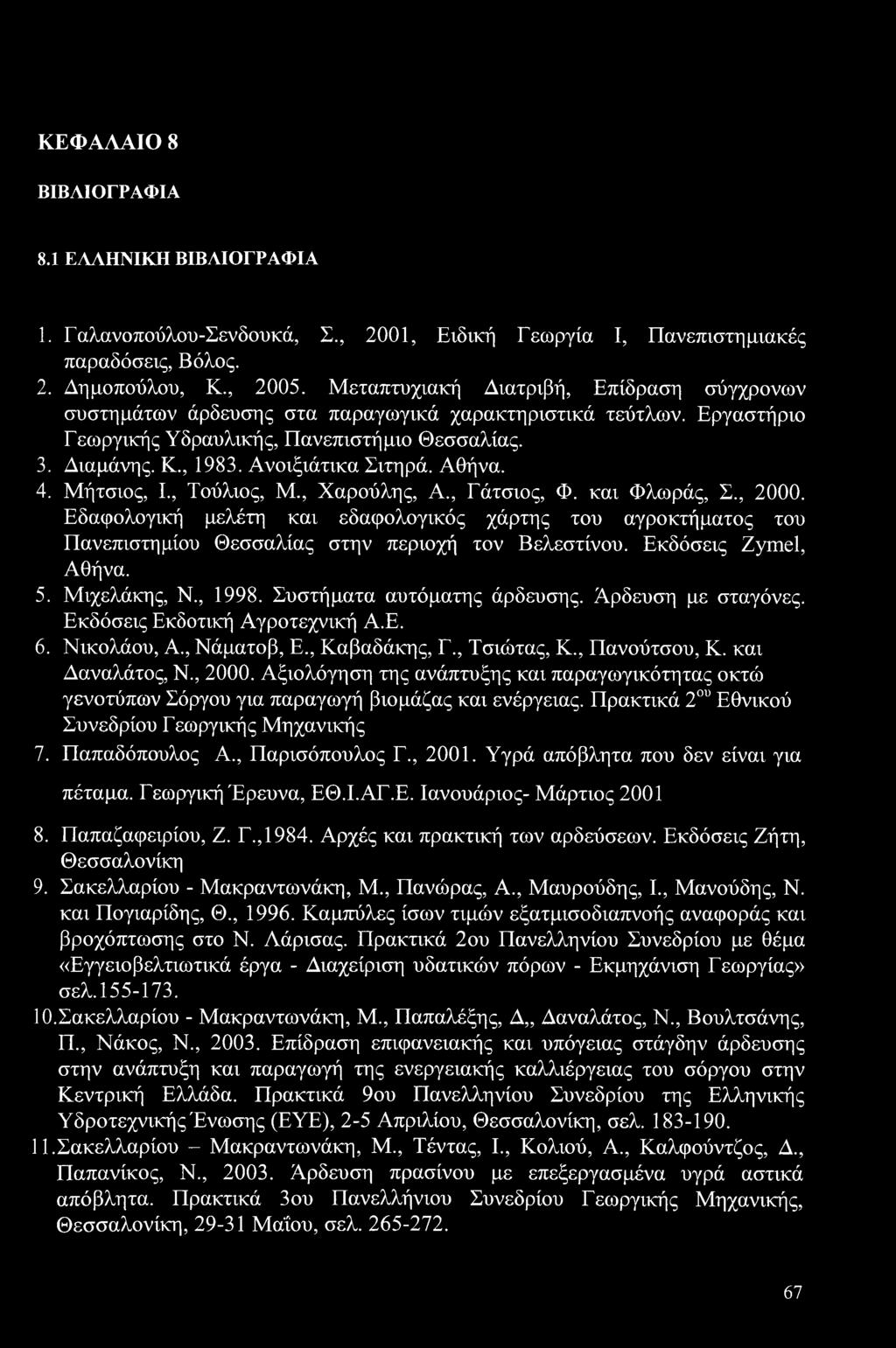 Αθήνα. 4. Μήτσιος, I., Τούλιος, Μ., Χαρούλης, Α., Γάτσιος, Φ. και Φλωράς, Σ., 2000. Εδαφολογική μελέτη και εδαφολογικός χάρτης του αγροκτήματος του Πανεπιστημίου Θεσσαλίας στην περιοχή τον Βελεστίνου.