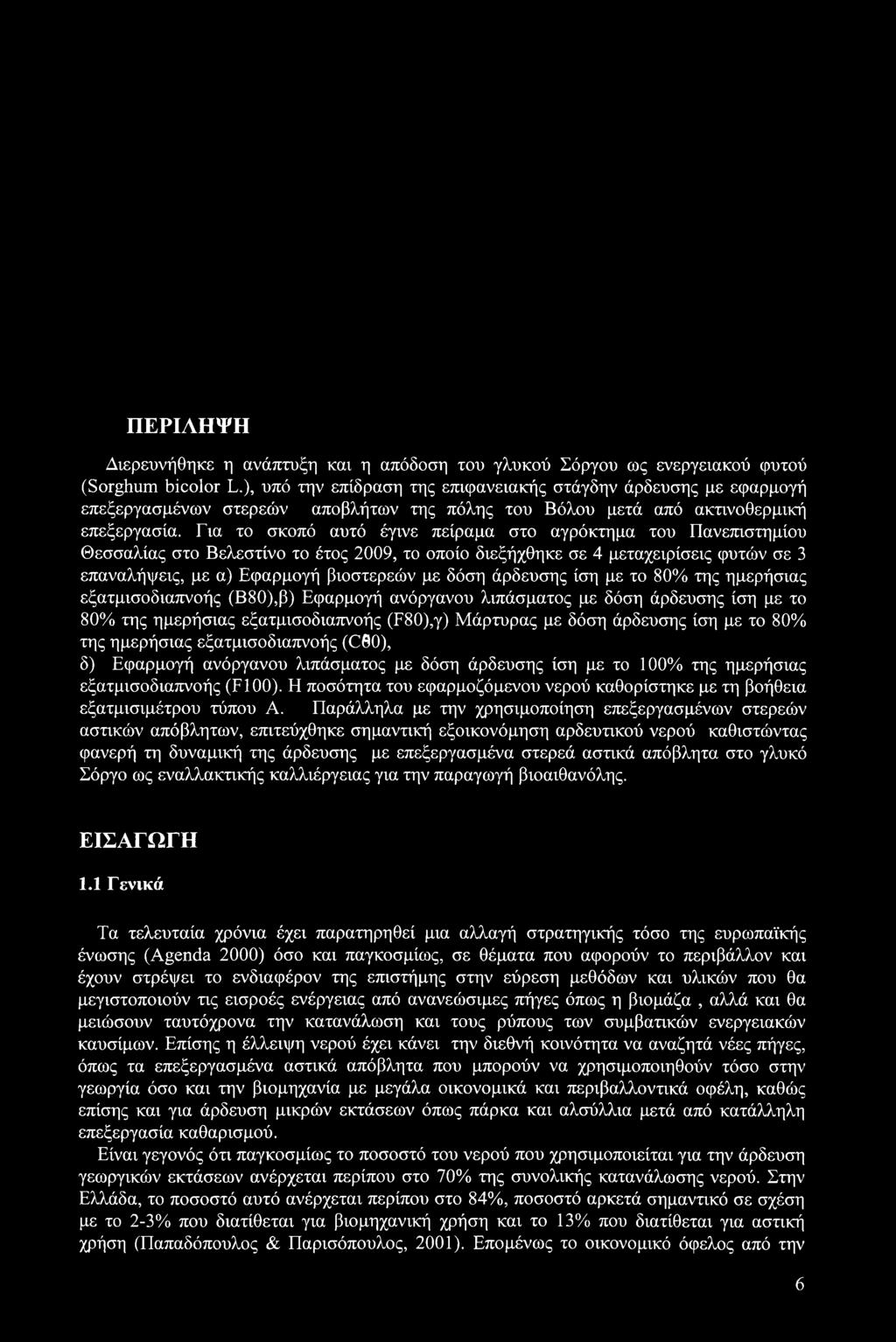 Για το σκοπό αυτό έγινε πείραμα στο αγρόκτημα του Πανεπιστημίου Θεσσαλίας στο Βελεστίνο το έτος 2009, το οποίο διεξήχθηκε σε 4 μεταχειρίσεις φυτών σε 3 επαναλήψεις, με α) Εφαρμογή βιοστερεών με δόση