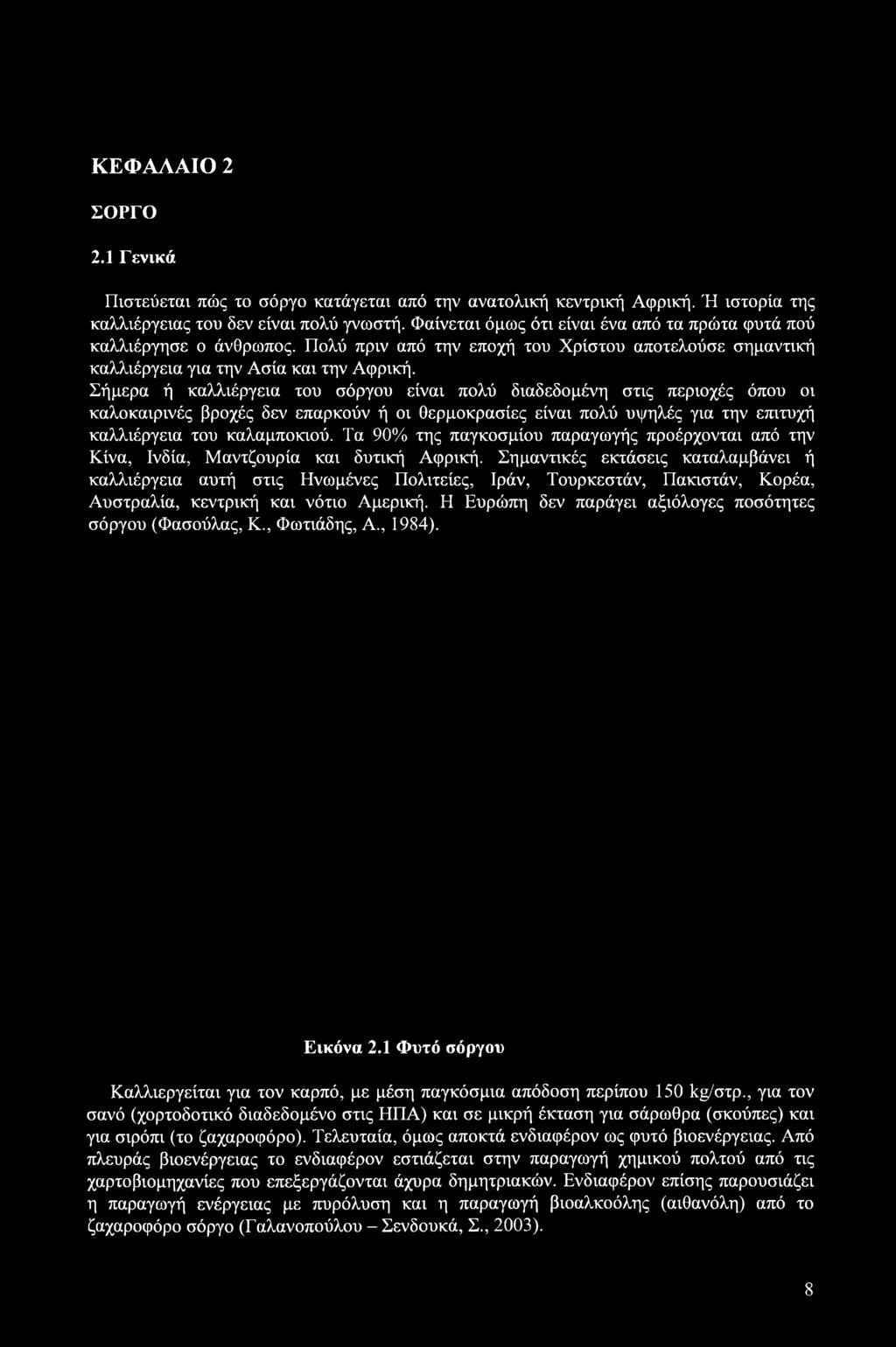 Σήμερα ή καλλιέργεια του σόργου είναι πολύ διαδεδομένη στις περιοχές όπου οι καλοκαιρινές βροχές δεν επαρκούν ή οι θερμοκρασίες είναι πολύ υψηλές για την επιτυχή καλλιέργεια του καλαμποκιού.