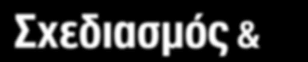 Σχεδιασμός