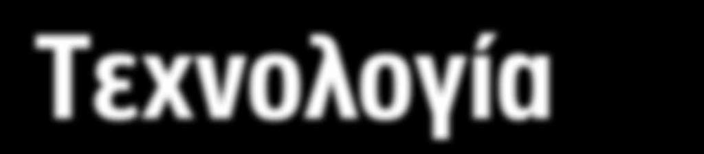 Τεχνολογία