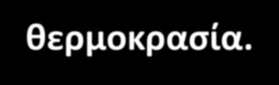 Χρόνος θερμικού θανάτου 42 Είναι ο ελάχιστος χρόνος για τη θανάτωση συγκεκριμένου μικροοργανισμού σε συγκεκριμένη θερμοκρασία.