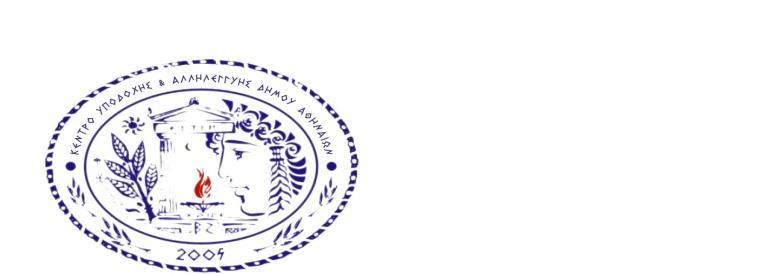 ΕΛΛΗΝΙΚΗ ΔΗΜΟΚΡΑΤΙΑ 19-12-2017 ΝΟΜΟΣ ΑΤΤΙΚΗΣ Αρ. Πρωτ.11595 ΔΗΜΟΣ ΑΘΗΝΑΙΩΝ ΚΕΝΤΡΟ ΥΠΟΔΟΧΗΣ & ΑΛΛΗΛΕΓΓΥΗΣ ΔΗΜΟΥ ΑΘΗΝΑΙΩΝ ΠΕΡΙΛΗΨΗ ΑΝΑΚΟΙΝΩΣΗΣ υπ' αριθμ.