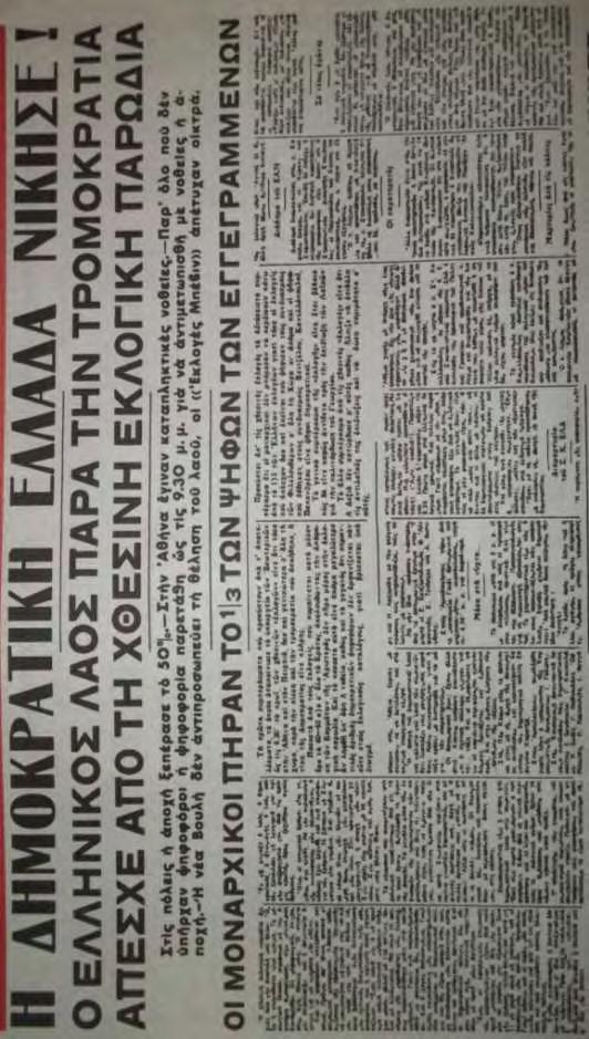 Εφημερίδα Η Μάχη Δευτέρα 1 Απριλίου 1946, σελίδα 1. Για την Μάχη οι εκλογές έφεραν την πολυπόθητη δημοκρατία στην Ελλάδα.