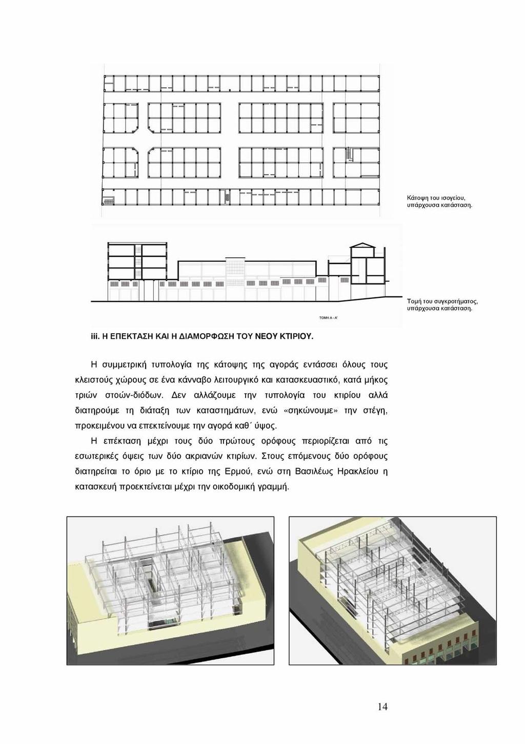 Κάτοψη του ισογείου, υπάρχουσα κατάσταση. ----- Γ ^ Τ! 1 ΠΓΠΠ 111111mmm n β β Ε ΙΐΒ β4 3 Τομή του συγκροτήματος, υπάρχουσα κατάσταση. ΤΟΜΗ A-A' iii. Η ΕΠΕΚΤΑΣΗ ΚΑΙ Η ΔΙΑΜΟΡΦΩΣΗ ΤΟΥ NEOY KTIPIOY.