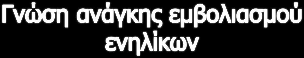 Ερ: «Γνωρίζετε ότι και οι ενήλικες πρέπει να εμβολιάζονται;» Μια απάντηση,