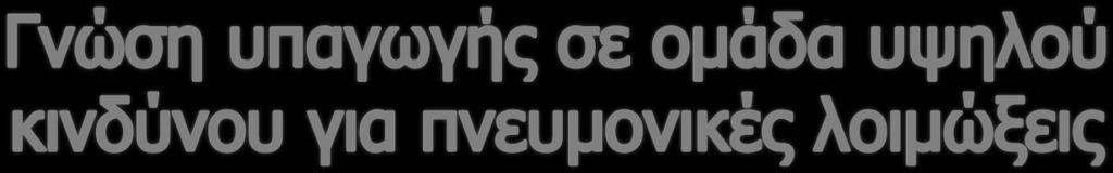 Ερ: «Γνωρίζετε αν ανήκετε σε κάποια από τις ομάδες υψηλού κινδύνου για πνευμονικές λοιμώξεις για τις οποίες συστήνετε ο εμβολιασμός