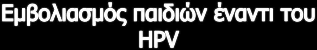 Όχι 71% Εμβολιασμός παιδιών έναντι HPV Ερ: «Έχετε εμβολιάσει τα παιδιά σας έναντι του HPV; Μια απάντηση Ερ: «Εάν ναι, σε ποια ηλικία;» Αυθόρμητες απαντήσεις ΔΓ/ΔΑ (ΑΥΘ) 5% Βάση: 98 ερωτώμενοι που