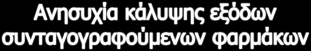 Ερ: «Πόσο ανησυχείτε για το αν θα καταφέρετε να καλύψετε τα έξοδα για τα απαιτούμενα συνταγογραφούμενα φάρμακα τα επόμενα δύο χρόνια;» Μια απάντηση, Λίστα,