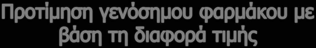 Από ποιο ποσό και πάνω η επιπλέον αυτή επιβάρυνση θα σας οδηγήσει να προτιμήσετε το φθηνότερο γενόσημο;» Μια απάντηση, Λίστα, Βάση: Όλοι οι