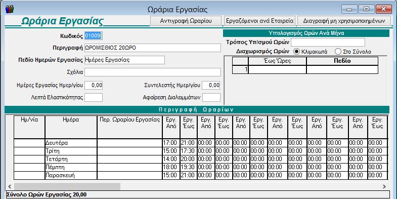 Ωράριο εργασίας Για το έτος 2016 του υπολογίζετε μισθοδοσία κάθε μήνα κανονικά και θέλετε πχ στον Αύγουστο να ελέγξετε τι άδεια δικαιούται.