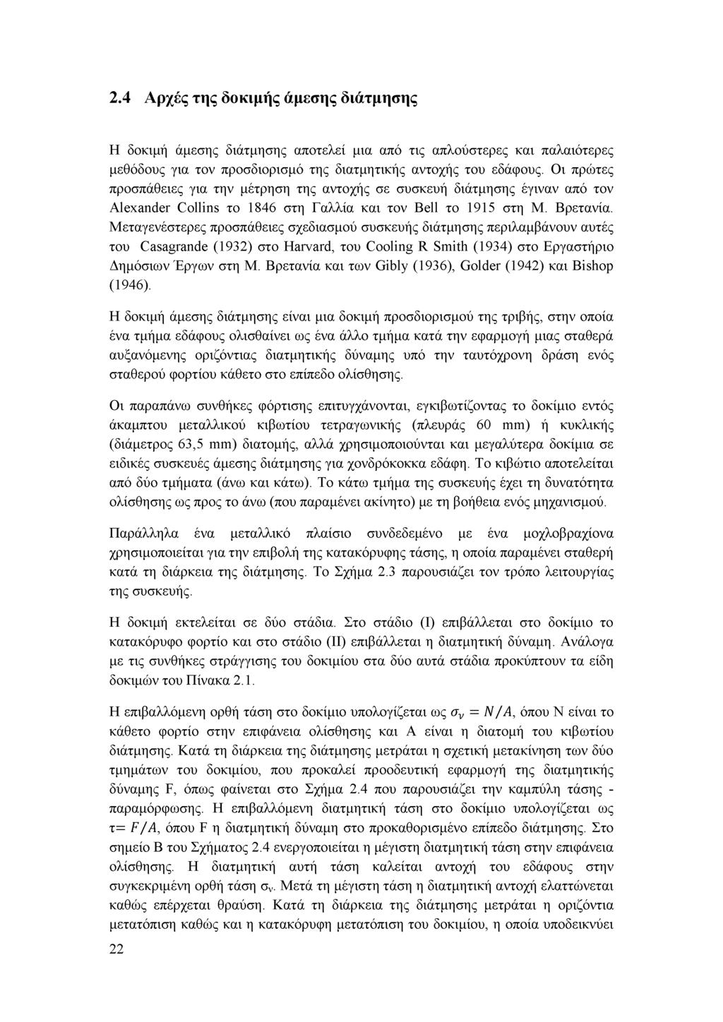 2.4 Αρχές της δοκιμής άμεσης διάτμησης Η δοκιμή άμεσης διάτμησης αποτελεί μια από τις απλούστερες και παλαιότερες μεθόδους για τον προσδιορισμό της διατμητικής αντοχής του εδάφους.