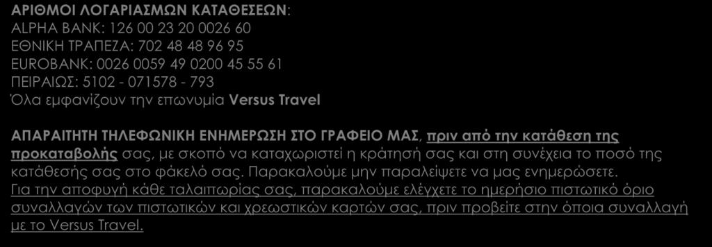 15 ΑΡΙΘΜΟΙ ΛΟΓΑΡΙΑΣΜΩΝ ΚΑΤΑΘΕΣΕΩΝ: ALPHA BANK: 126 00 23 20 0026 60 EΘΝΙΚΗ ΤΡΑΠΕΖΑ: 702 48 48 96 95 EUROBANK: 0026 0059 49 0200 45 55 61 ΠΕΙΡΑΙΩΣ: 5102-071578