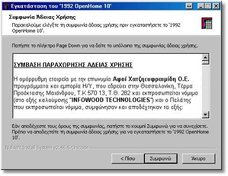 3 Εγκατάσταση του 1992 OpenHome Θα εμφανιστεί το παρακάτω παράθυρο, όπου θα πατήσετε Επόμενο Εδώ εμφανίζεται η