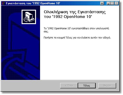 Εγκατάσταση του 1992 OpenHome 6 Μετά την αποσυμπίεση του φακέλου με τους καταλόγους, θα εμφανιστεί το παράθυρο Ολοκλήρωση της Εγκατάστασης... Επιλέξτε Τέλος.